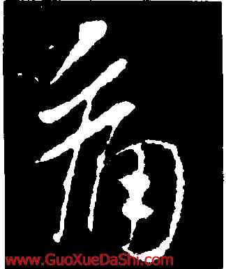 痛,王羲之,書法字典